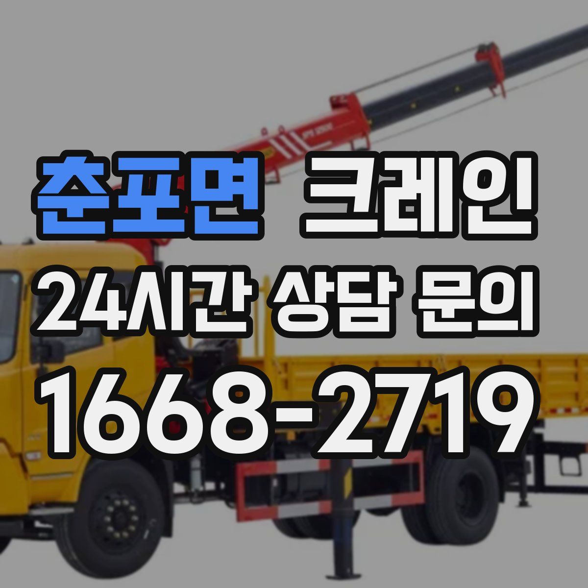 춘포면 카고 크레인