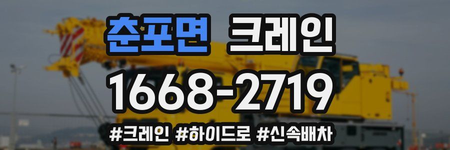 춘포면 크레인 작업