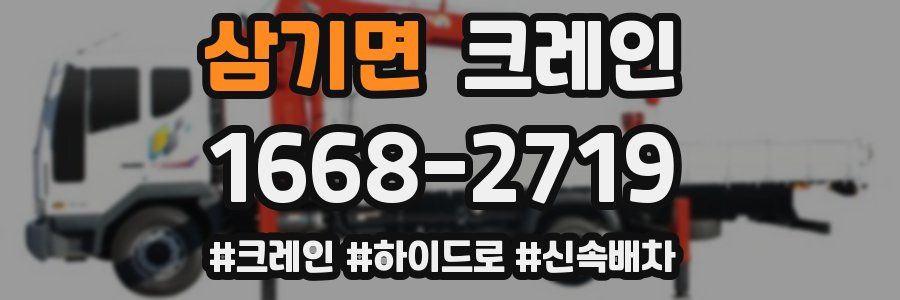 삼기면 크레인 작업