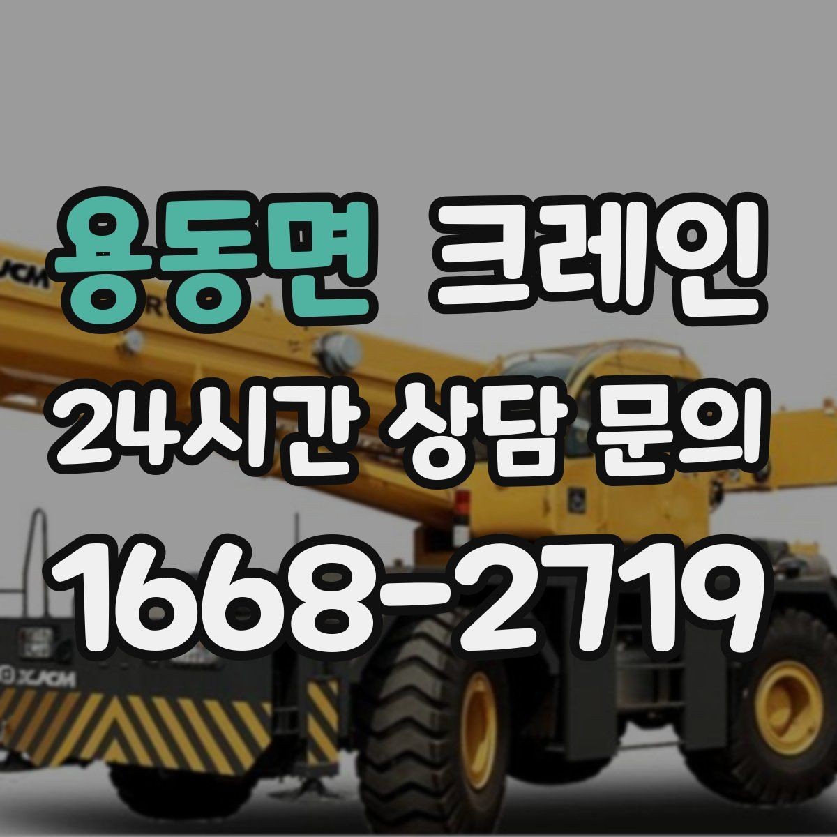 용동면 크레인 흔들림이 커질 때 즉시 멈춰야 하는 이유