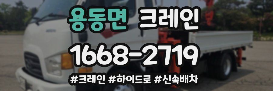 용동면 크레인 작업