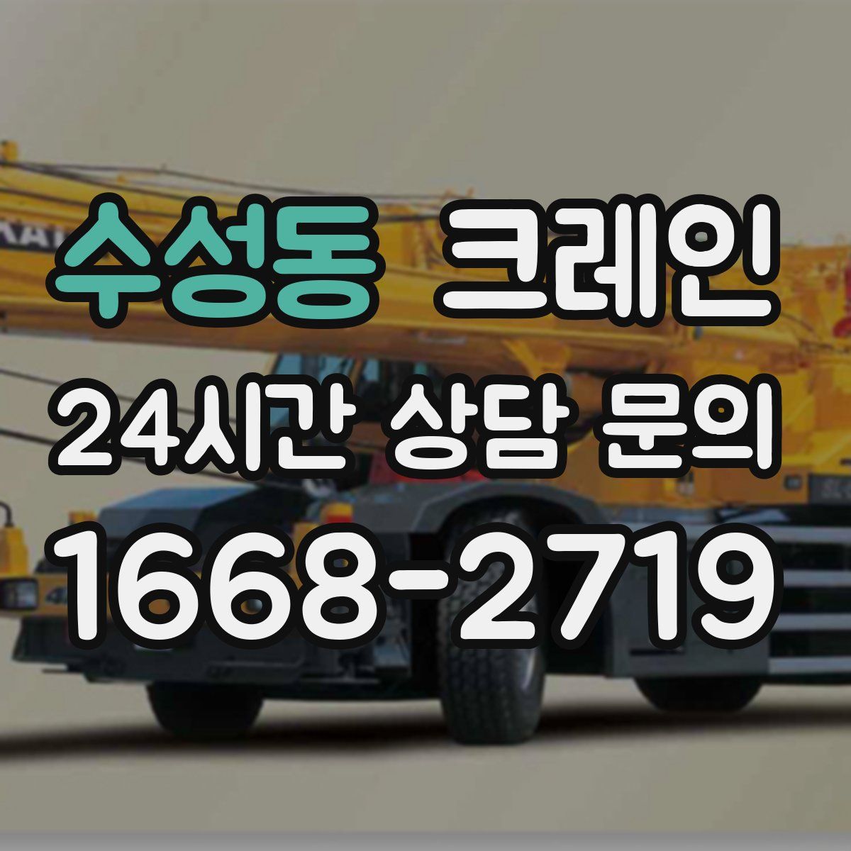 수성동 카고 크레인