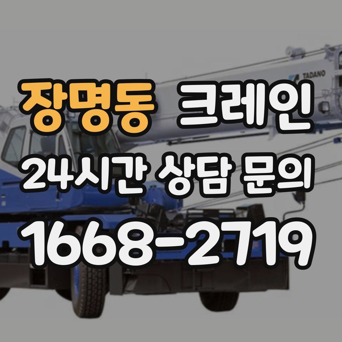 장명동 크레인 하역 중심 작업에 강한 장비 선택