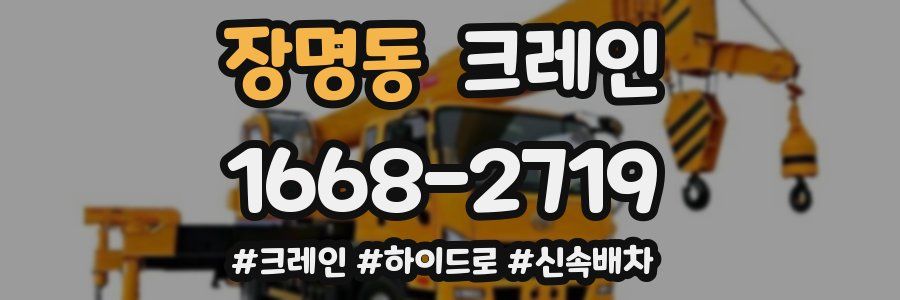장명동 크레인 작업