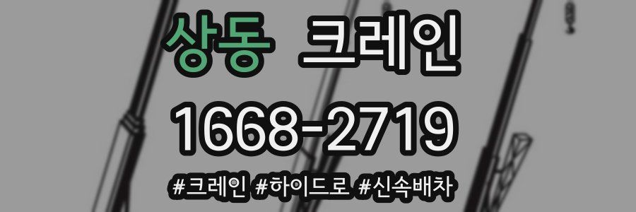 상동 크레인 작업