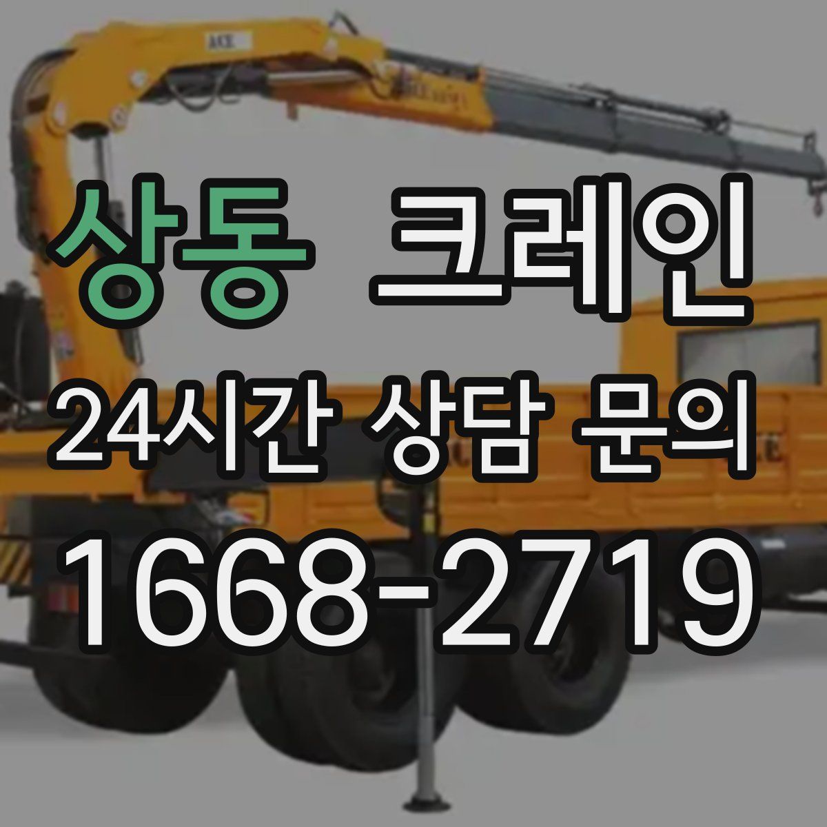 상동 카고 크레인