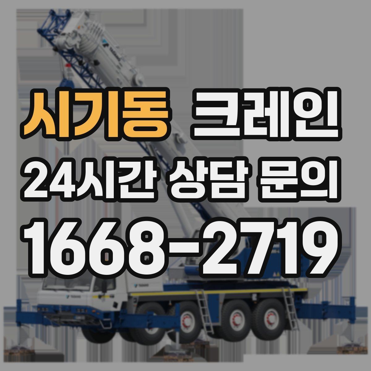 시기동 크레인 톤수 선택이 어려울 때 기준 정리
