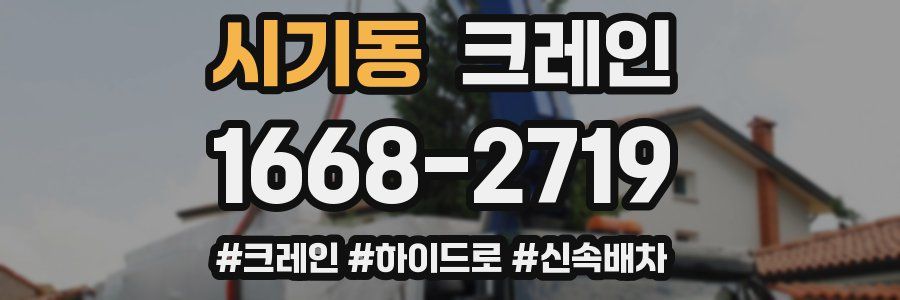 시기동 크레인 작업