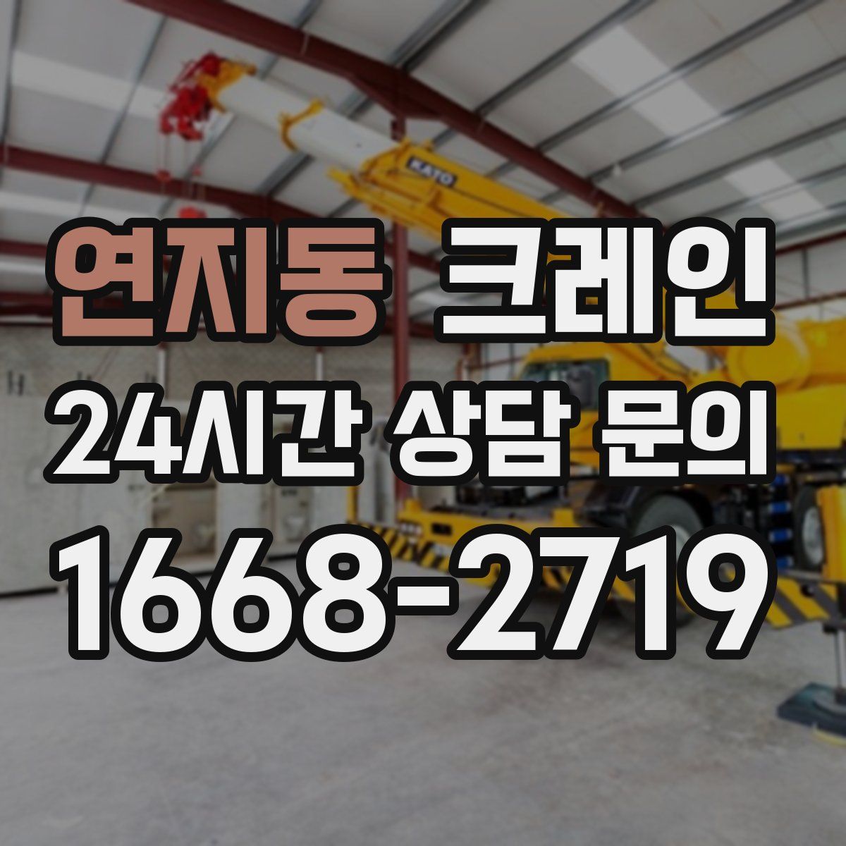 연지동 카고 크레인