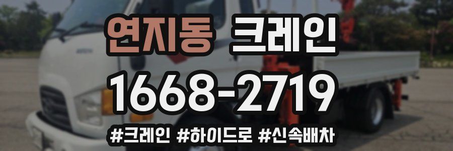 연지동 크레인 작업