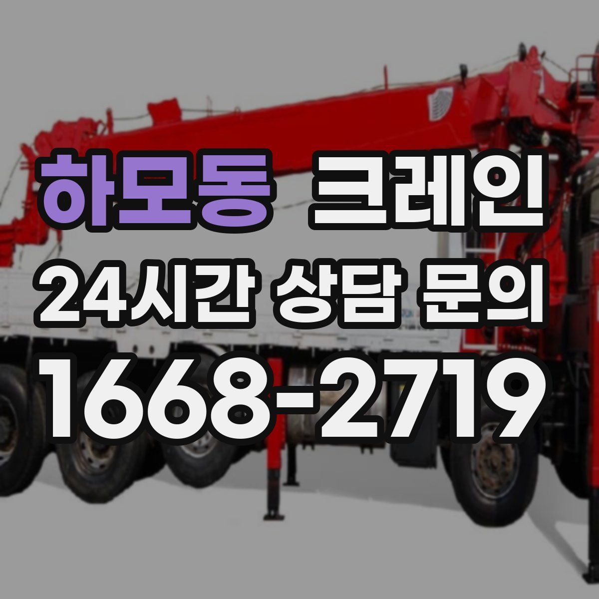 하모동 카고 크레인