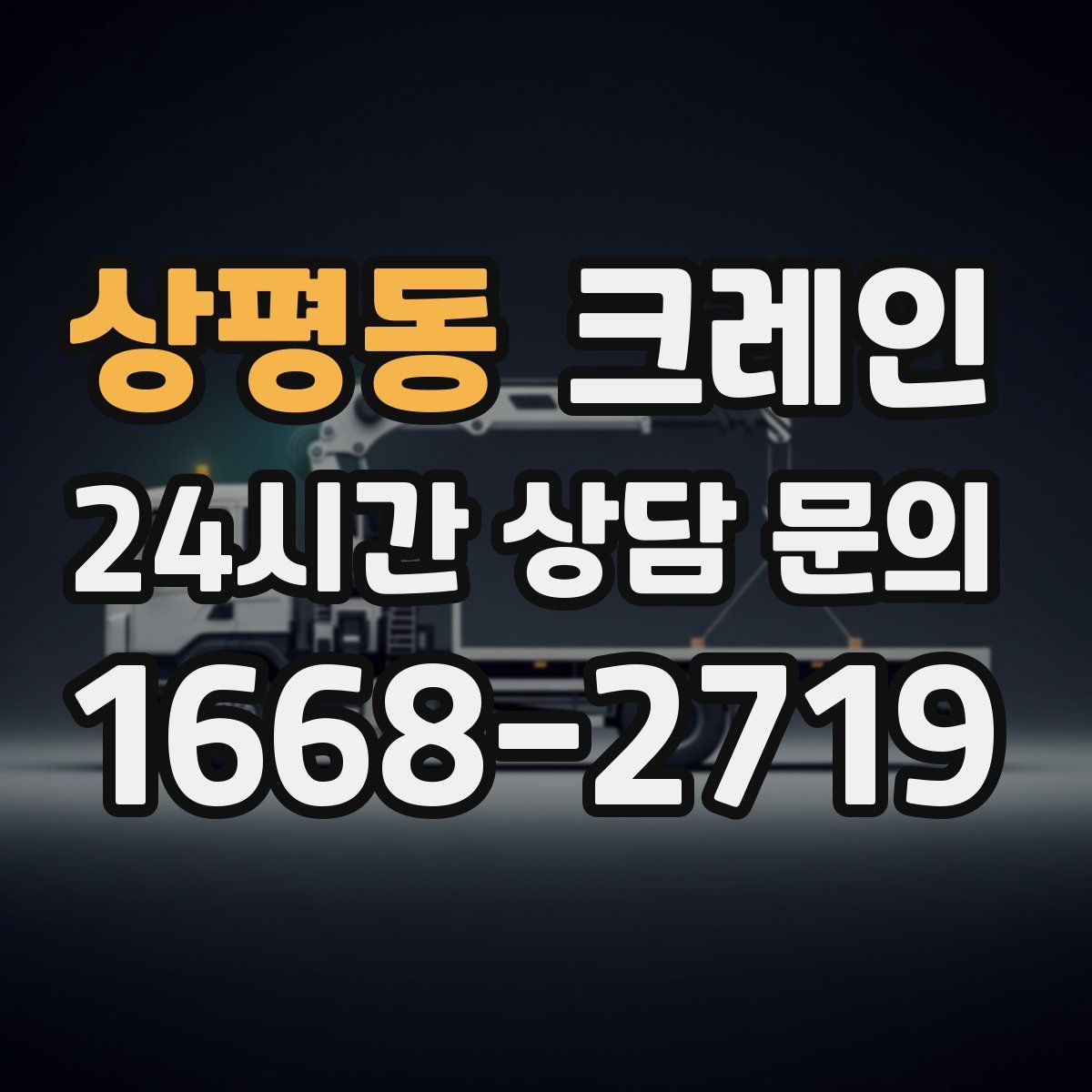상평동 카고 크레인