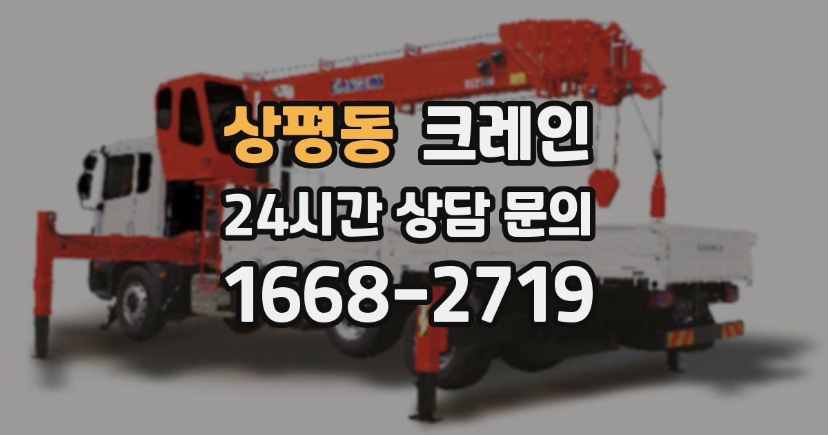 상평동 크레인