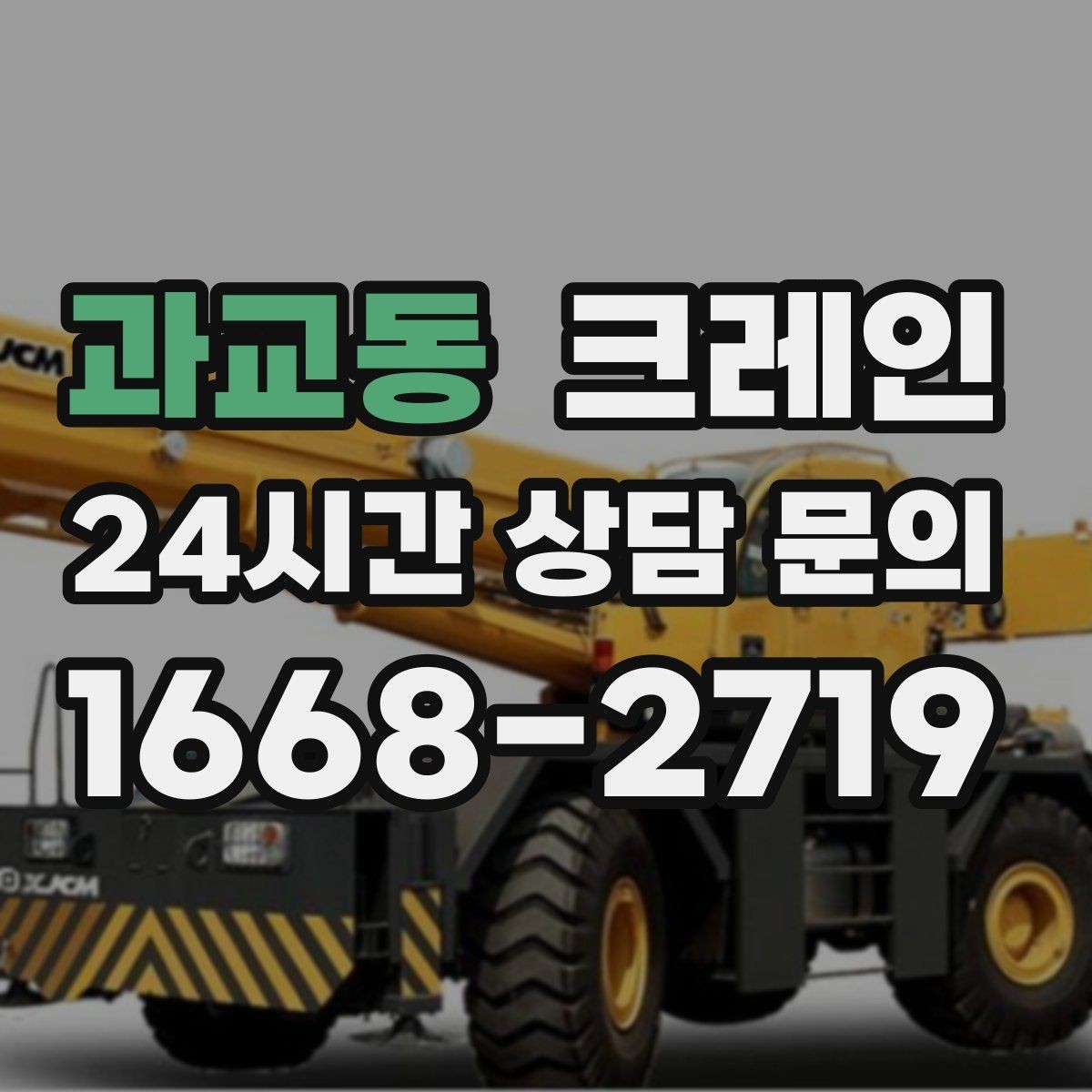 과교동 크레인 철거 현장 반출이 급할 때 대응