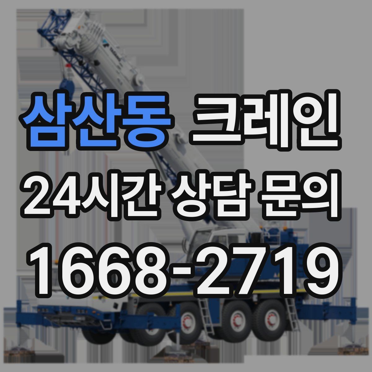 삼산동 크레인 최소 비용으로 효율 높이는 방법