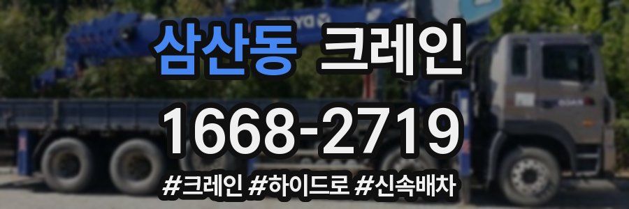 삼산동 크레인 작업
