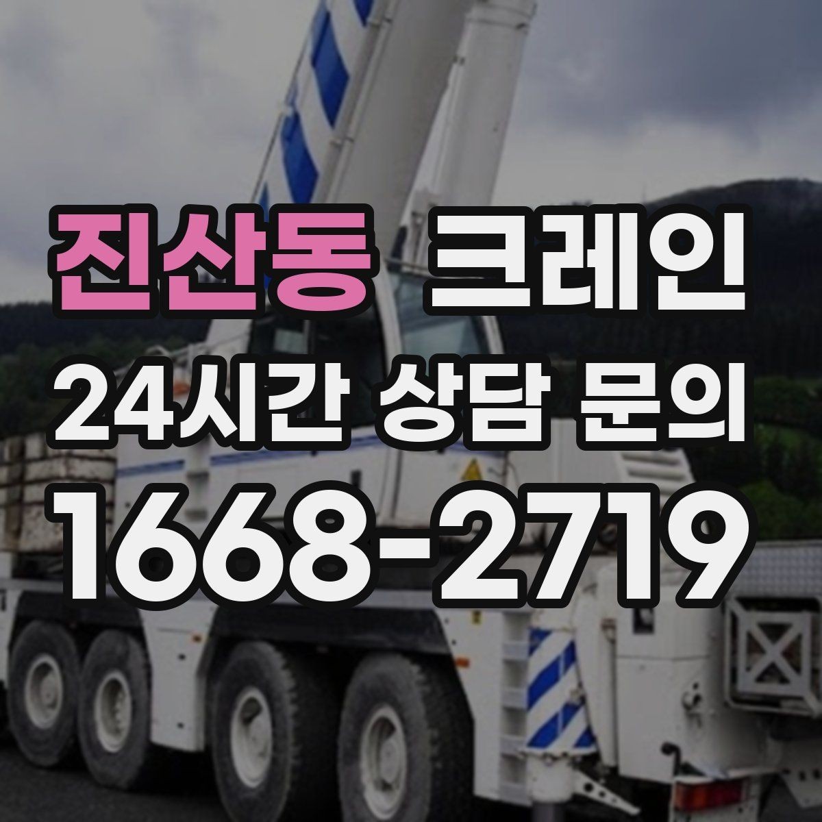 진산동 크레인 하중표 보는 법 쉽게 정리