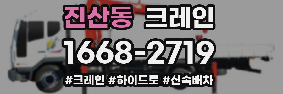 진산동 크레인 작업