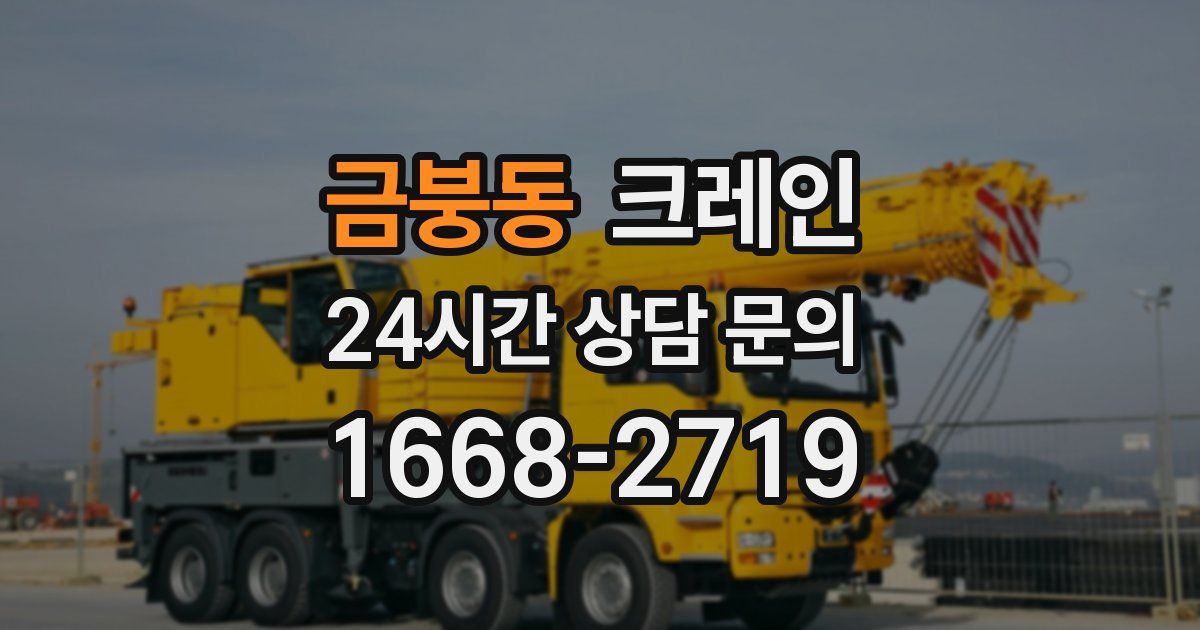 금붕동 크레인