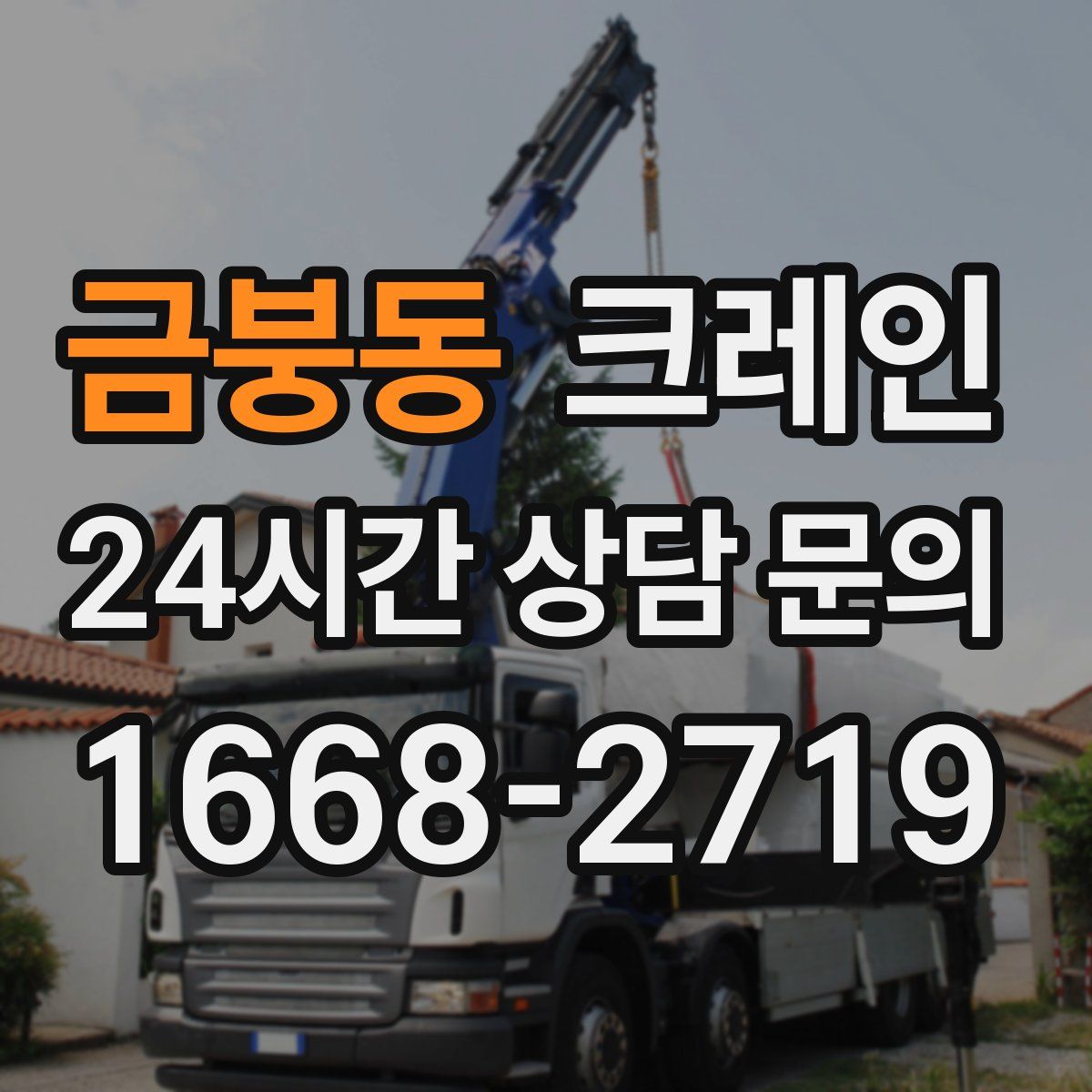 금붕동 카고 크레인
