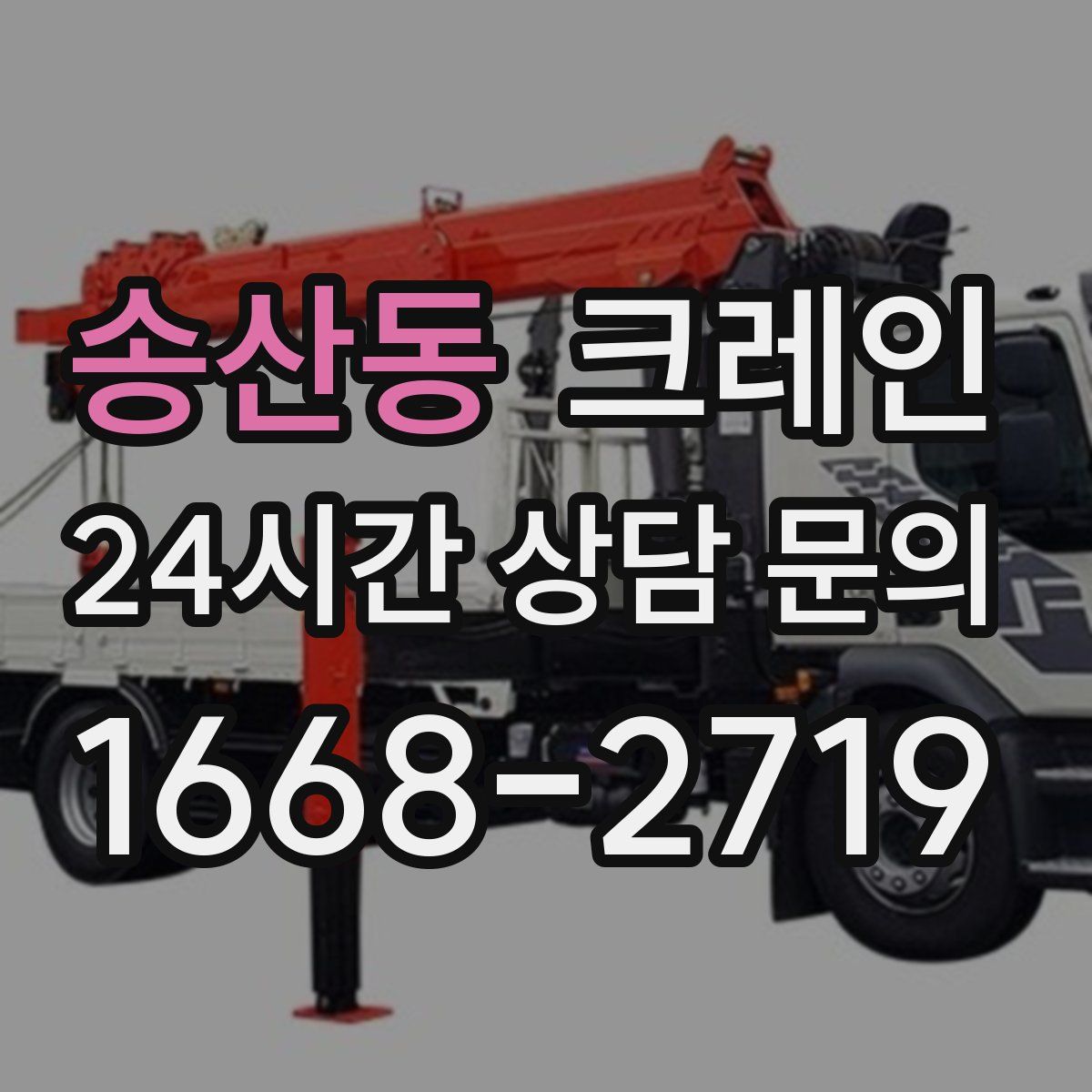 송산동 카고 크레인