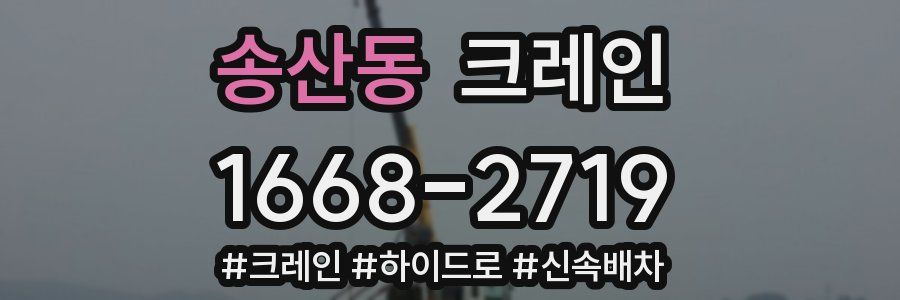 송산동 크레인 작업