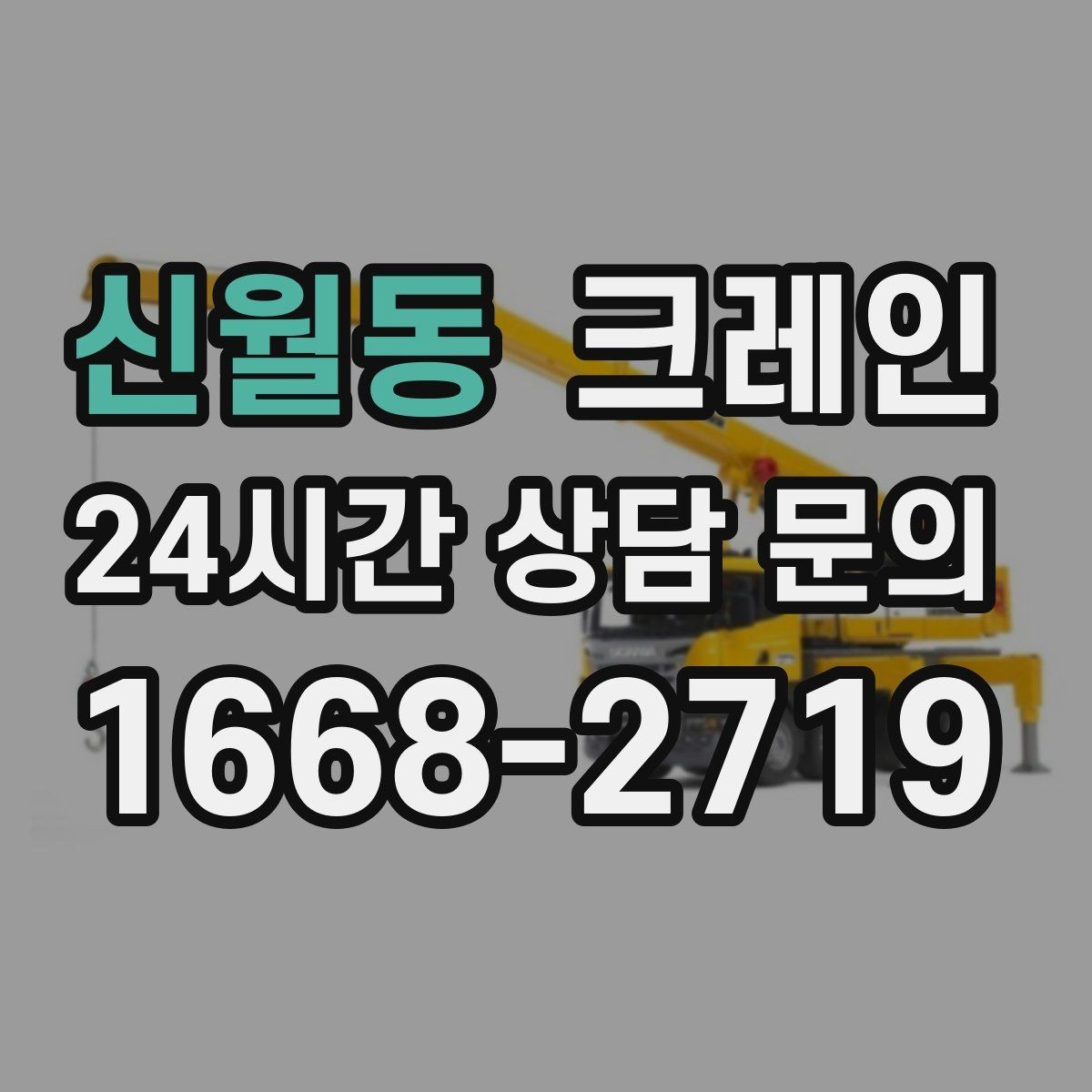 신월동 크레인 상하차를 빠르게 끝내고 싶다면
