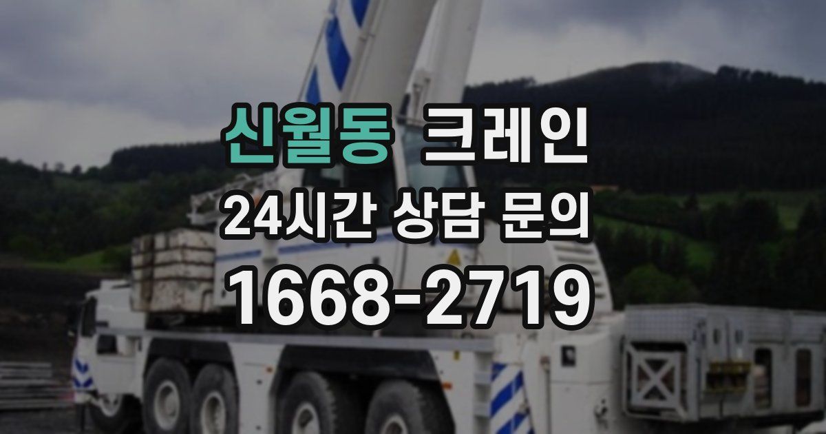 신월동 크레인