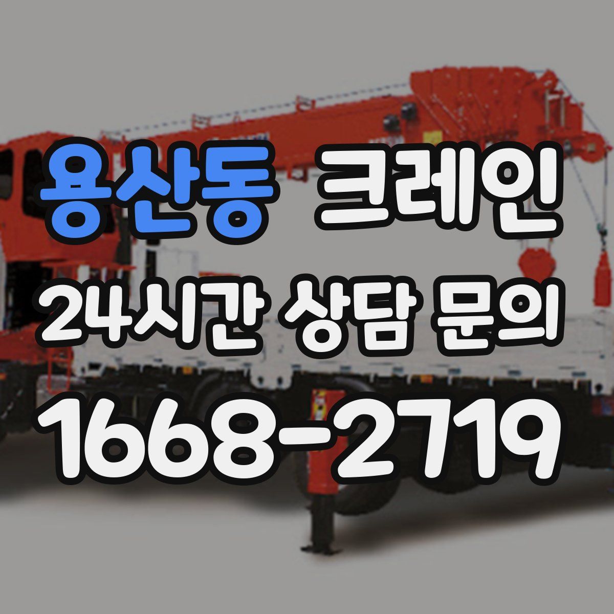 용산동 카고 크레인
