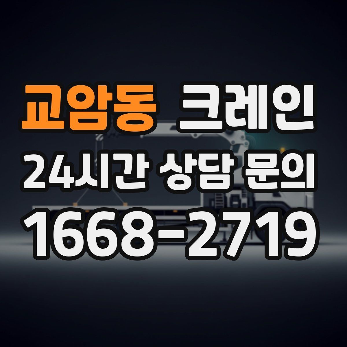교암동 크레인 작업자 동선 정리로 안전 확보
