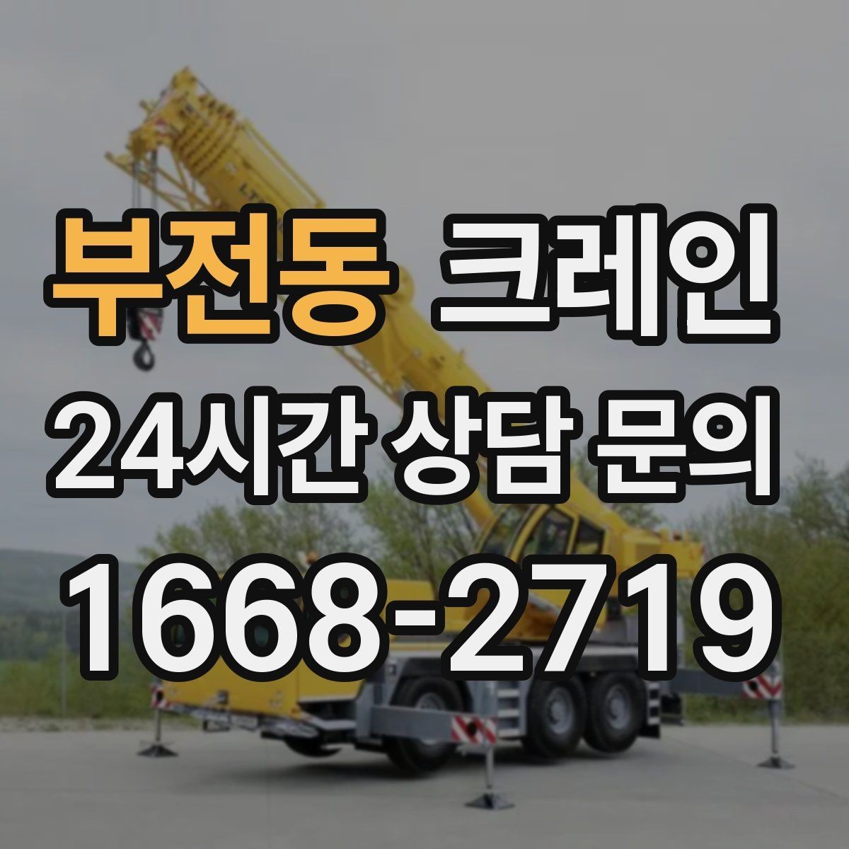부전동 크레인 콤프레서 용접기 반입 설치 사례