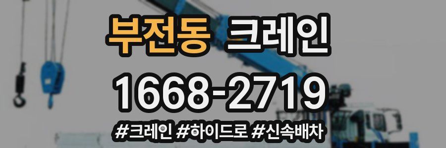 부전동 크레인 작업