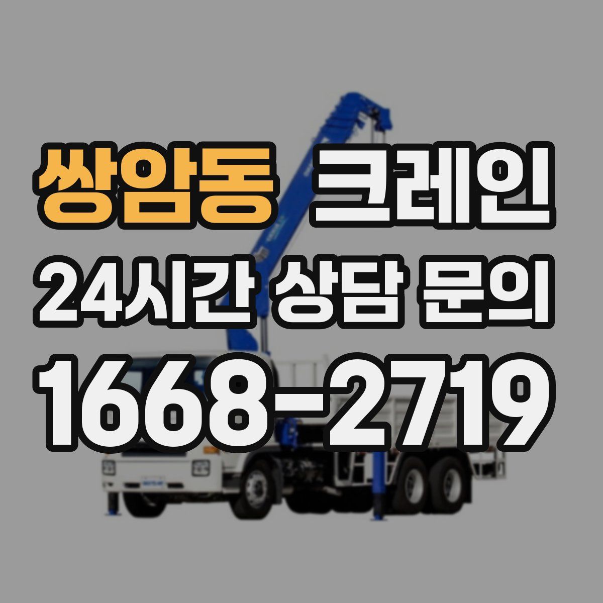 쌍암동 카고 크레인