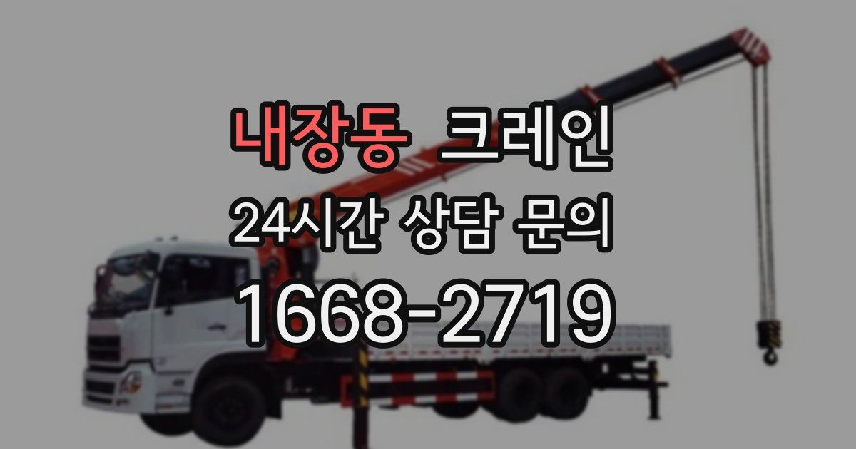 내장동 크레인