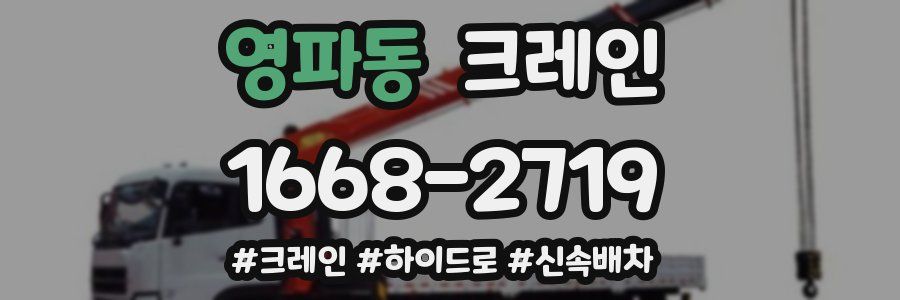 영파동 크레인 작업