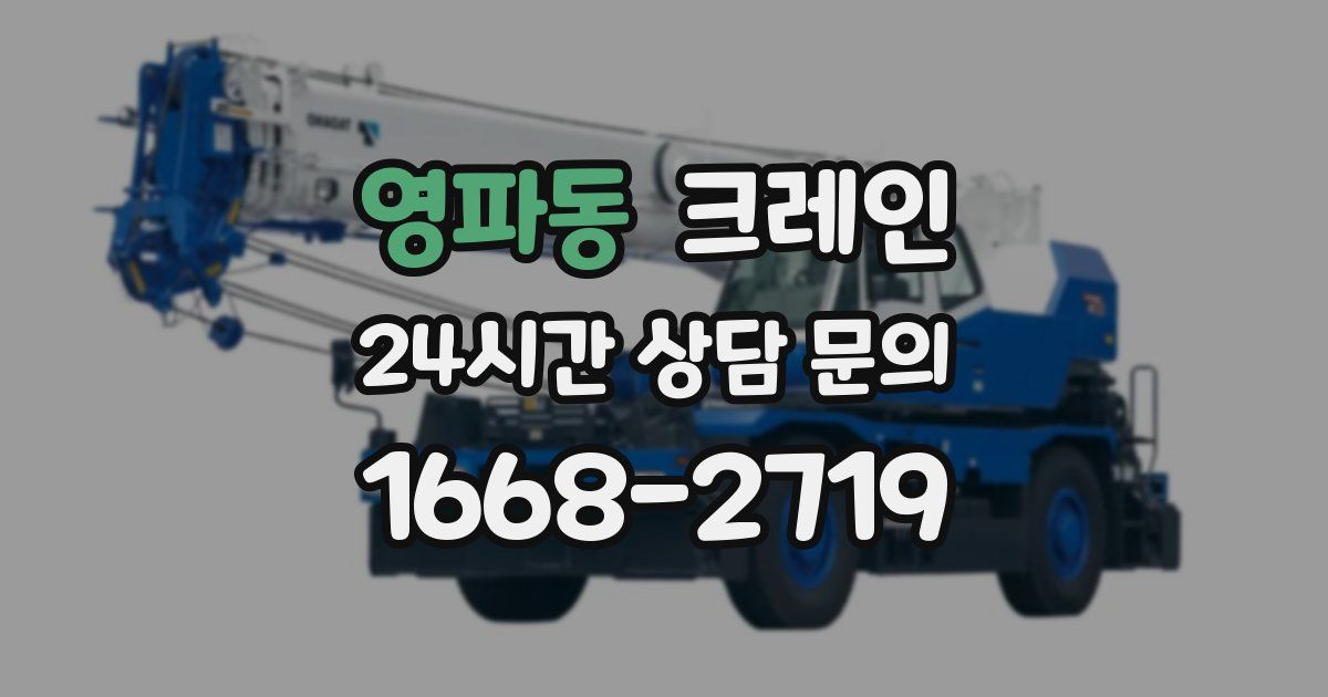 영파동 크레인