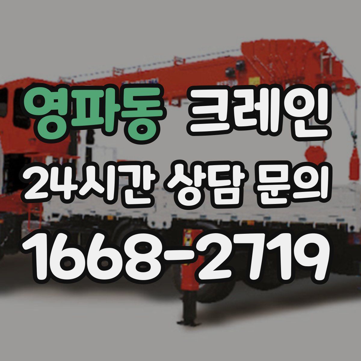 영파동 카고 크레인