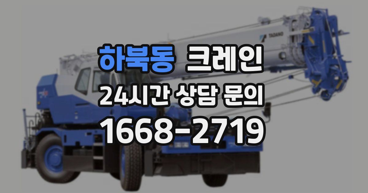 하북동 크레인