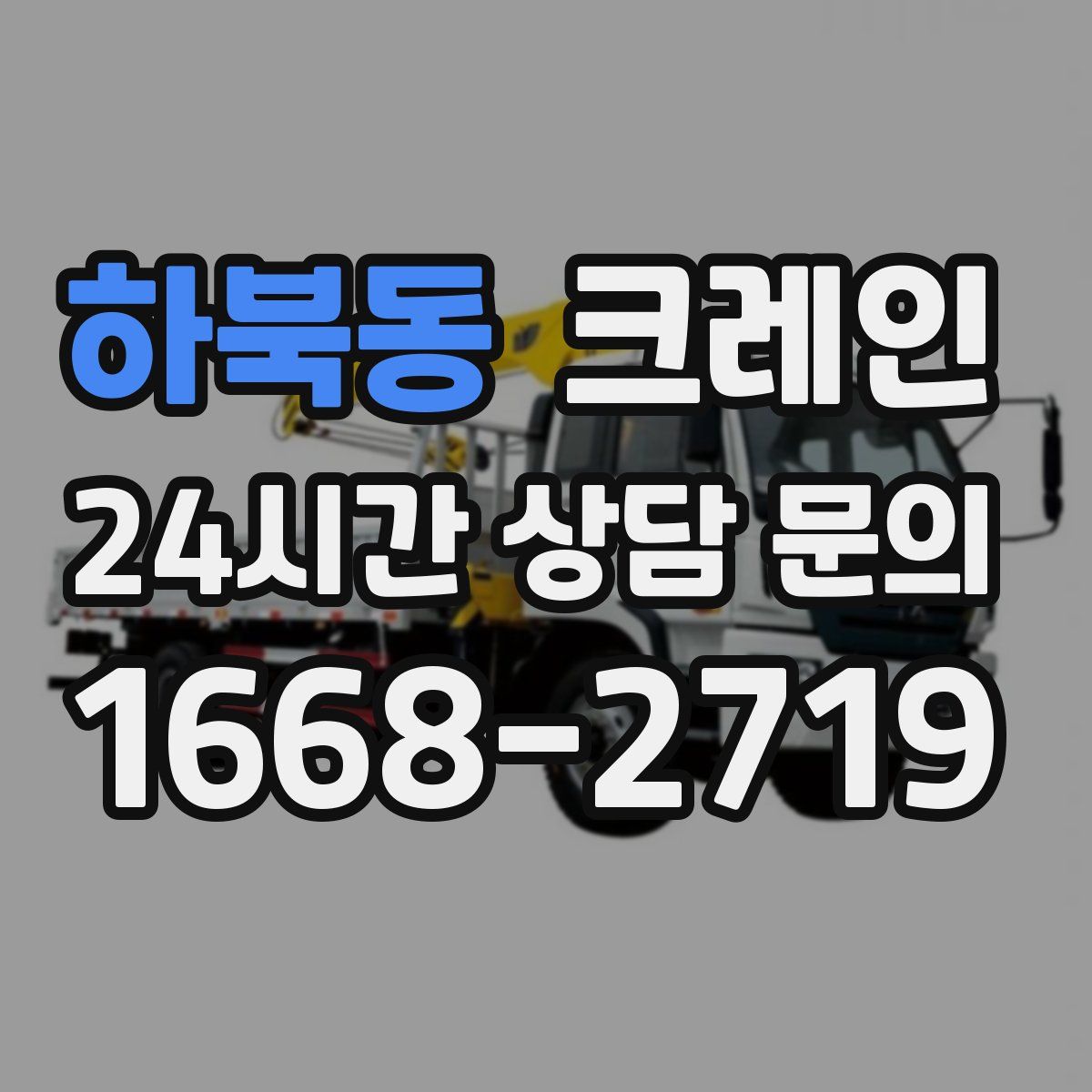 하북동 카고 크레인