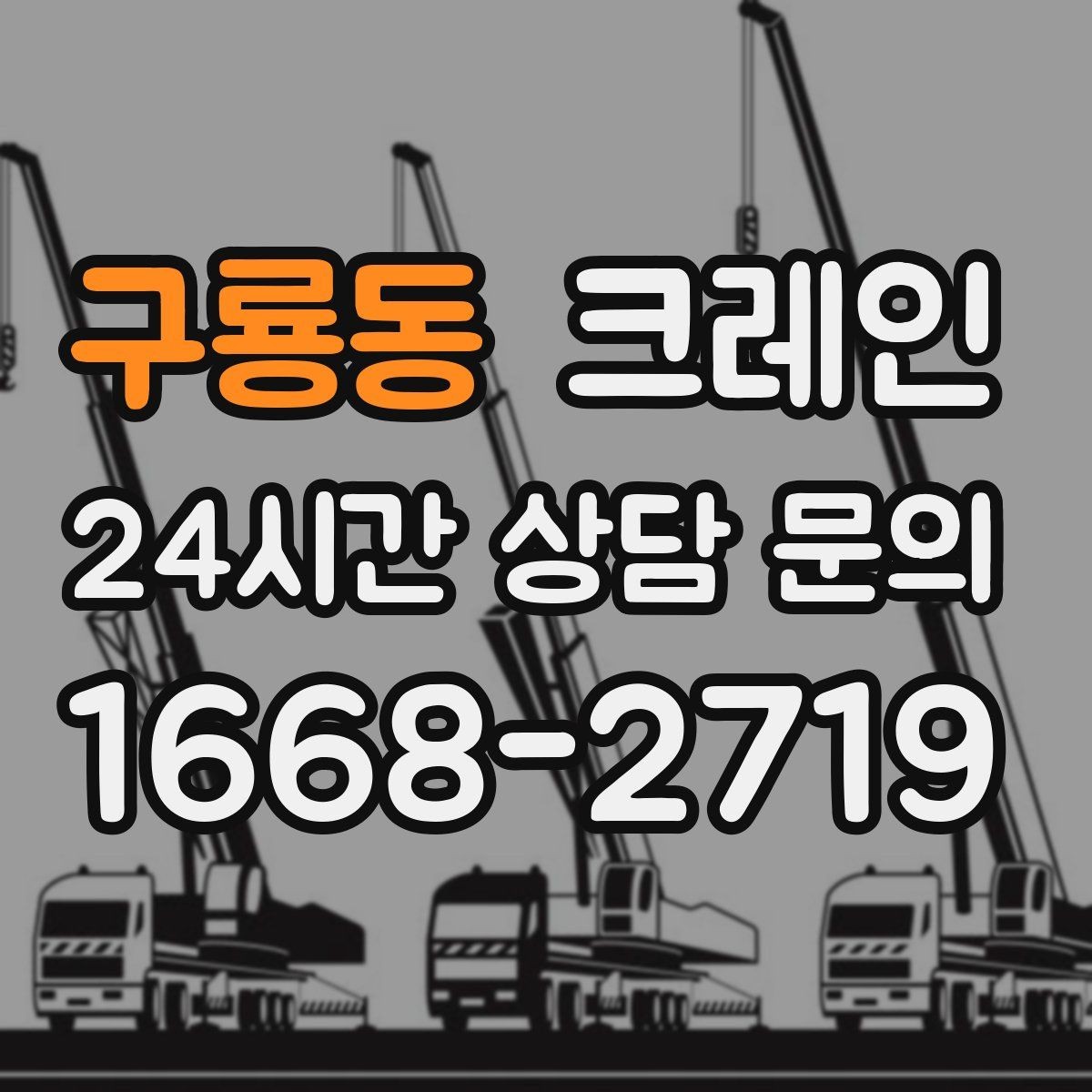 구룡동 크레인 작업 전 상태 확인으로 오해 줄이기