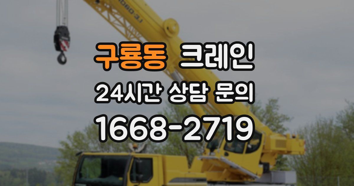 구룡동 크레인