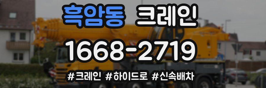 흑암동 크레인 작업