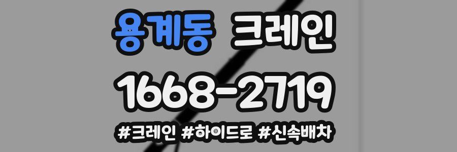 용계동 크레인 작업