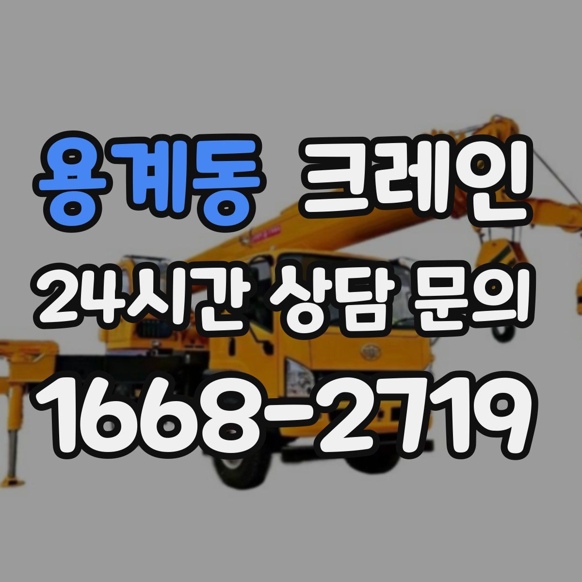 용계동 카고 크레인