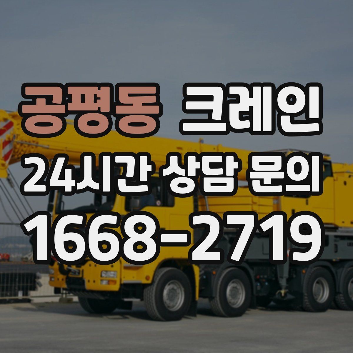 공평동 크레인 소음 줄이기 위한 현장 운영