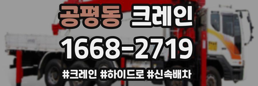 공평동 크레인 작업