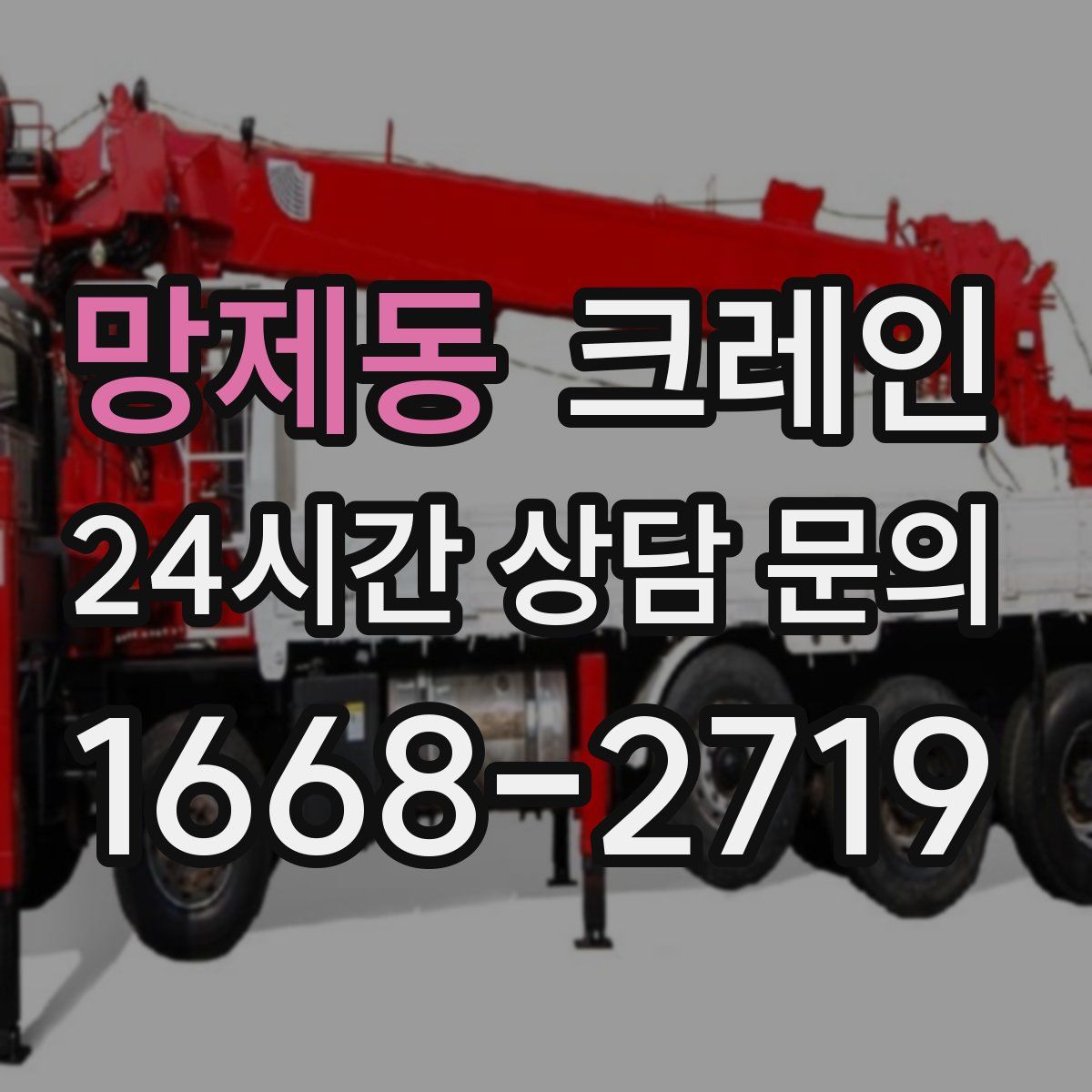 망제동 카고 크레인