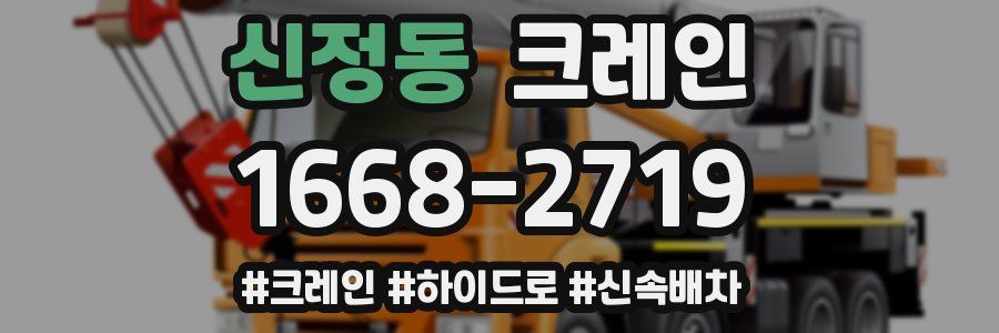 신정동 크레인 작업