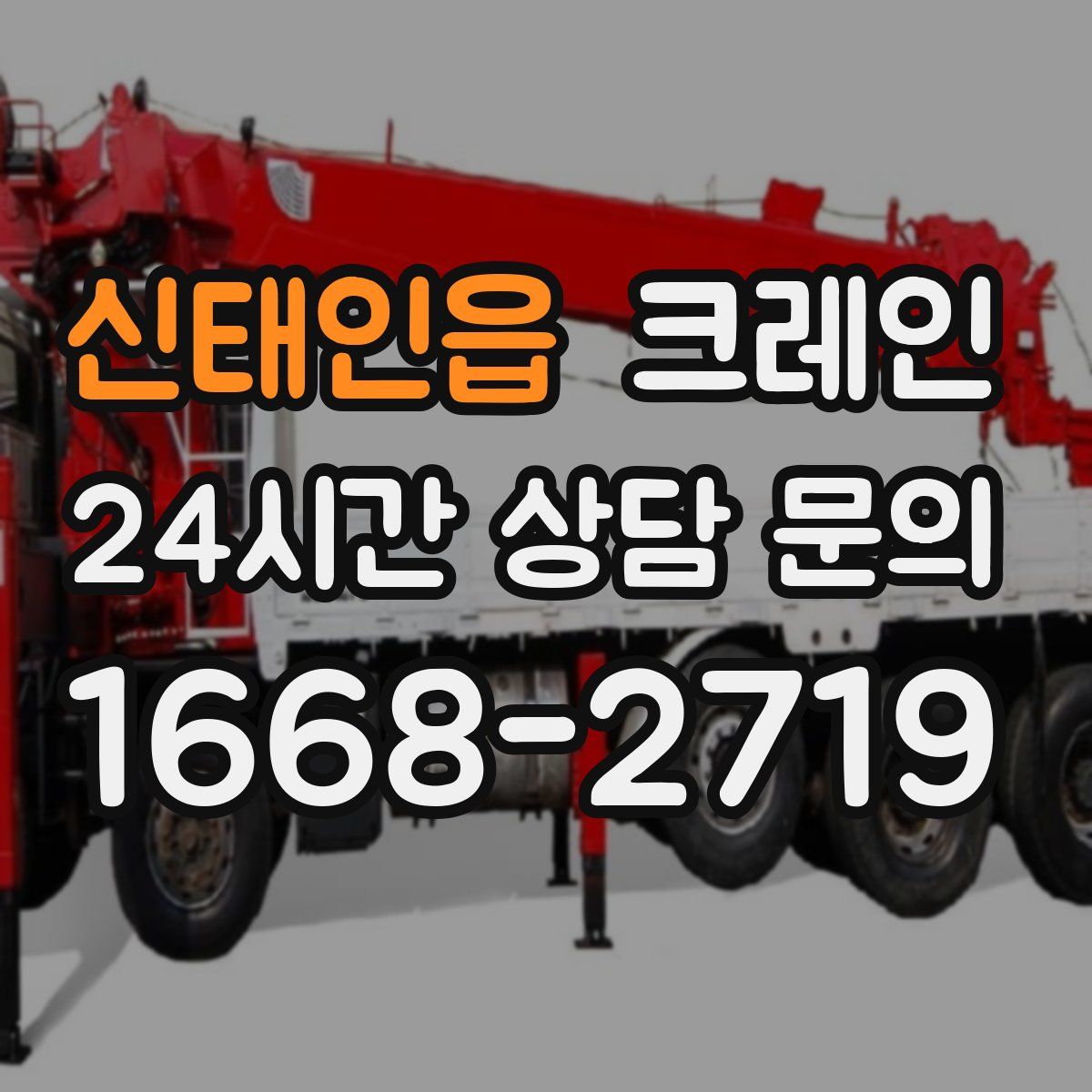 신태인읍 카고 크레인