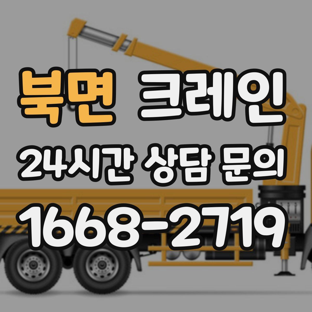 북면 카고 크레인